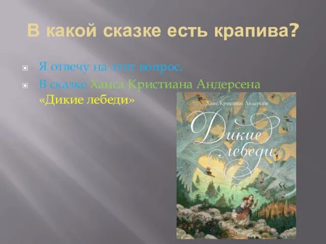 В какой сказке есть крапива? Я отвечу на этот вопрос.