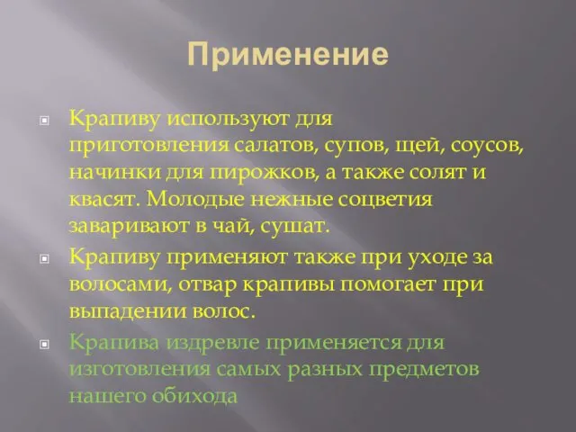 Применение Крапиву используют для приготовления салатов, супов, щей, соусов, начинки