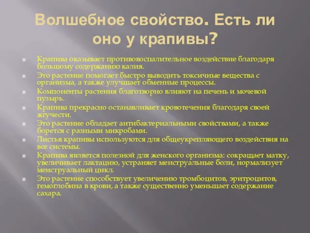 Волшебное свойство. Есть ли оно у крапивы? Крапива оказывает противовоспалительное