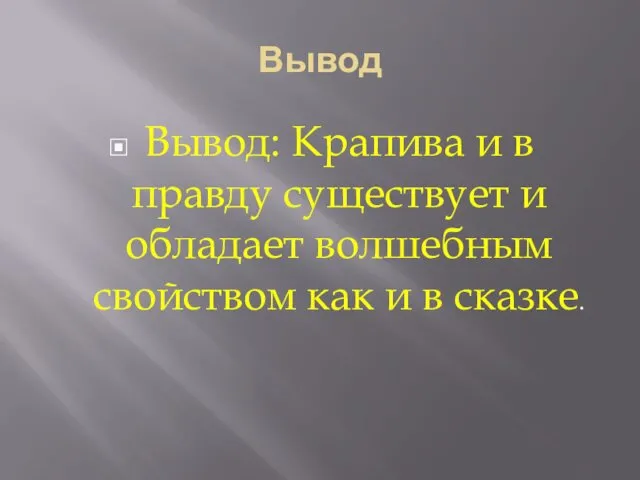 Вывод Вывод: Крапива и в правду существует и обладает волшебным свойством как и в сказке.