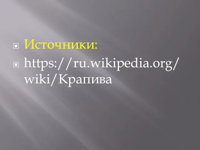 Источники: https://ru.wikipedia.org/wiki/Крапива