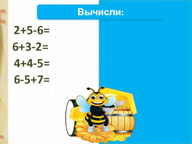 Вычисли: