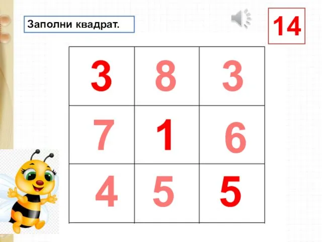 7 3 4 8 3 1 5 6 5 Заполни квадрат. 14