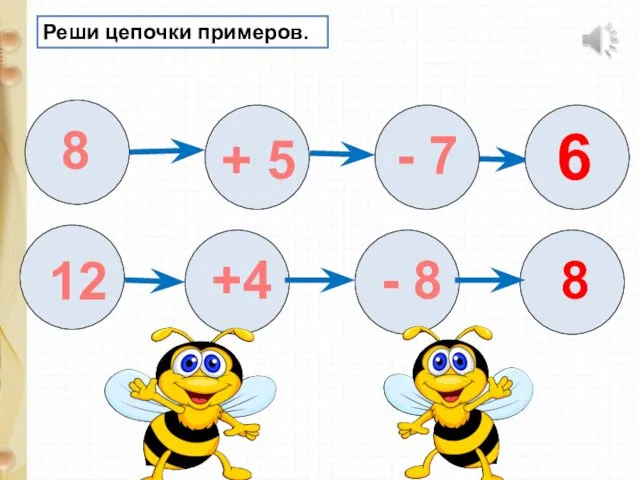 Реши цепочки примеров. 8 + 5 - 7 6 12 +4 - 8 8