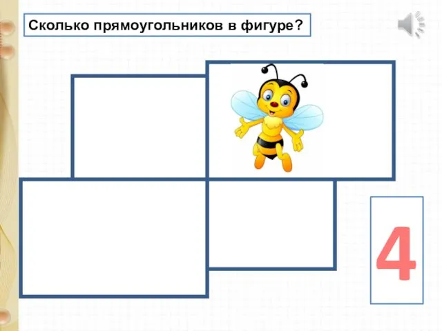 Сколько прямоугольников в фигуре? 4