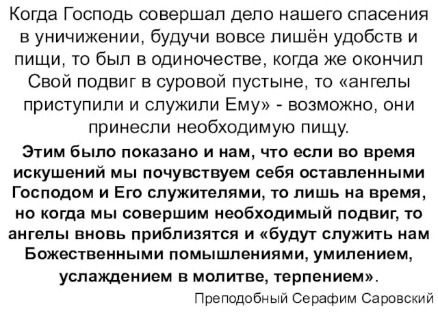 Когда Господь совершал дело нашего спасения в уничижении, будучи вовсе