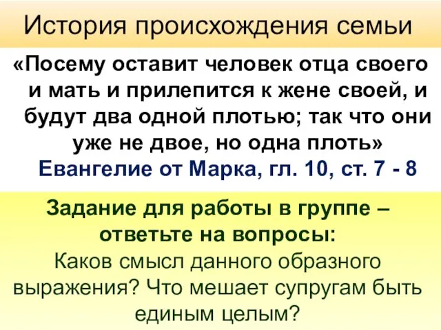 История происхождения семьи «Посему оставит человек отца своего и мать