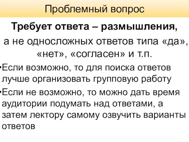 Проблемный вопрос Требует ответа – размышления, а не односложных ответов