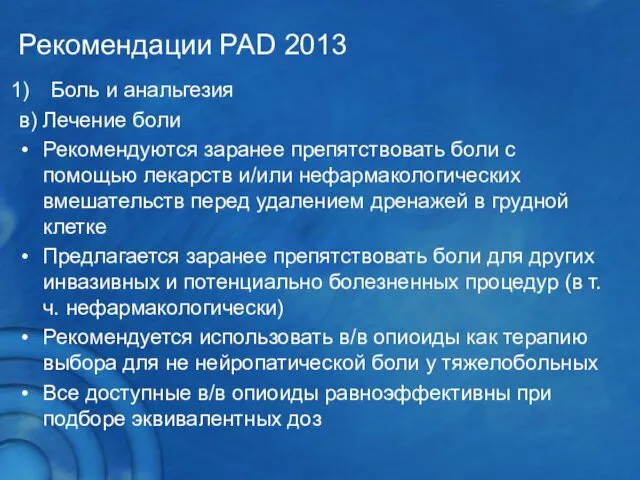 Рекомендации PAD 2013 Боль и анальгезия в) Лечение боли Рекомендуются