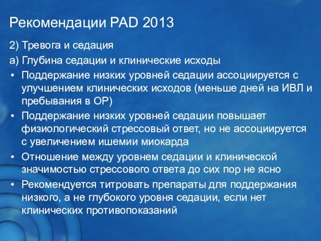 Рекомендации PAD 2013 2) Тревога и седация а) Глубина седации