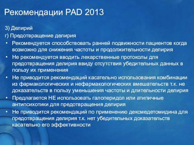 3) Делирий г) Предотвращение делирия Рекомендуется способствовать ранней подвижности пациентов