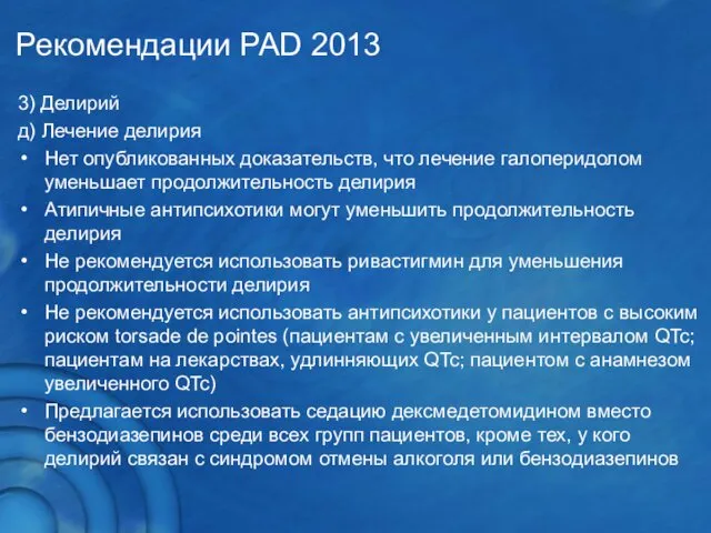3) Делирий д) Лечение делирия Нет опубликованных доказательств, что лечение