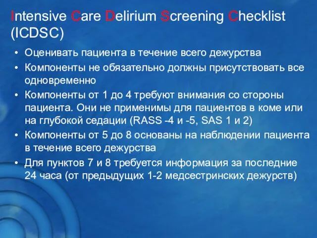 Intensive Care Delirium Screening Checklist (ICDSC) Оценивать пациента в течение