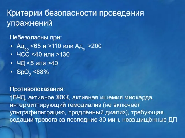 Критерии безопасности проведения упражнений Небезопасны при: Адср 110 или Адс