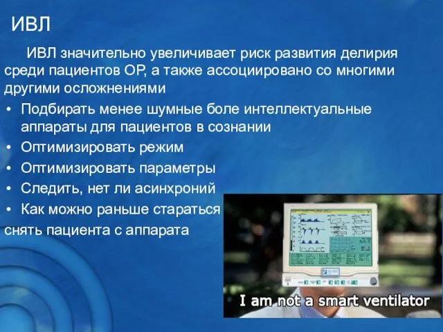 ИВЛ ИВЛ значительно увеличивает риск развития делирия среди пациентов ОР,