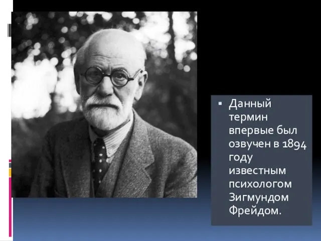 Данный термин впервые был озвучен в 1894 году известным психологом Зигмундом Фрейдом.