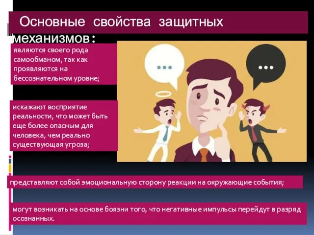 Основные свойства защитных механизмов: являются своего рода самообманом, так как