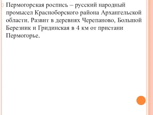 Пермогорская роспись – русский народный промысел Красноборского района Архангельской области.