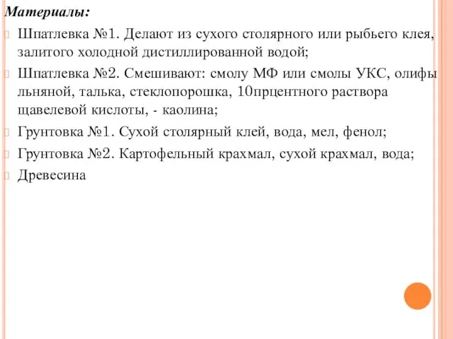 Материалы: Шпатлевка №1. Делают из сухого столярного или рыбьего клея,