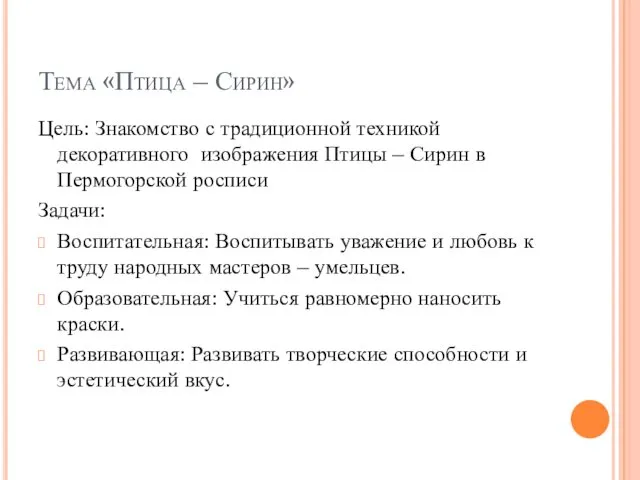 Тема «Птица – Сирин» Цель: Знакомство с традиционной техникой декоративного