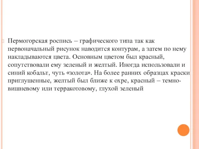 Пермогорская роспись – графического типа так как первоначальный рисунок наводится