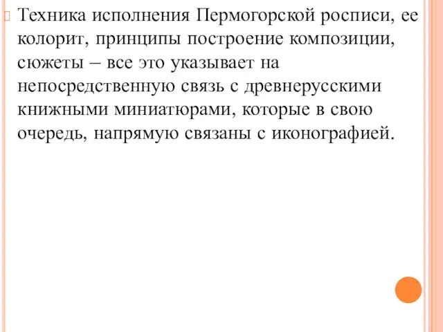 Техника исполнения Пермогорской росписи, ее колорит, принципы построение композиции, сюжеты