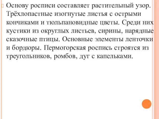 Основу росписи составляет растительный узор. Трёхлопастные изогнутые листья с острыми