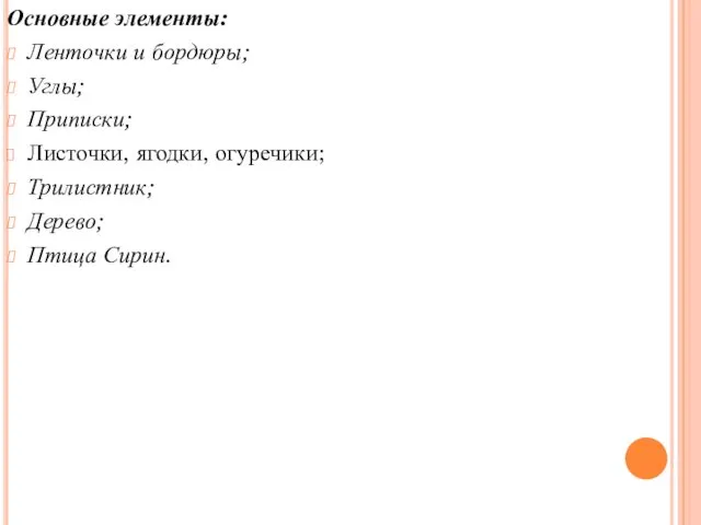 Основные элементы: Ленточки и бордюры; Углы; Приписки; Листочки, ягодки, огуречики; Трилистник; Дерево; Птица Сирин.