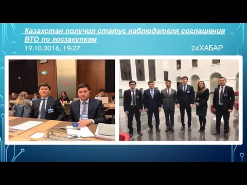 Казахстан получил статус наблюдателя соглашения ВТО по госзакупкам 19.10.2016, 19:27 24ХАБАР