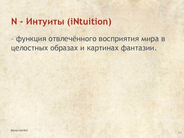 N - Интуиты (iNtuition) – функция отвлечённого восприятия мира в