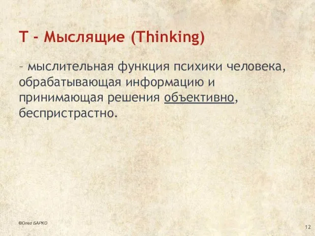 T - Мыслящие (Thinking) – мыслительная функция психики человека, обрабатывающая