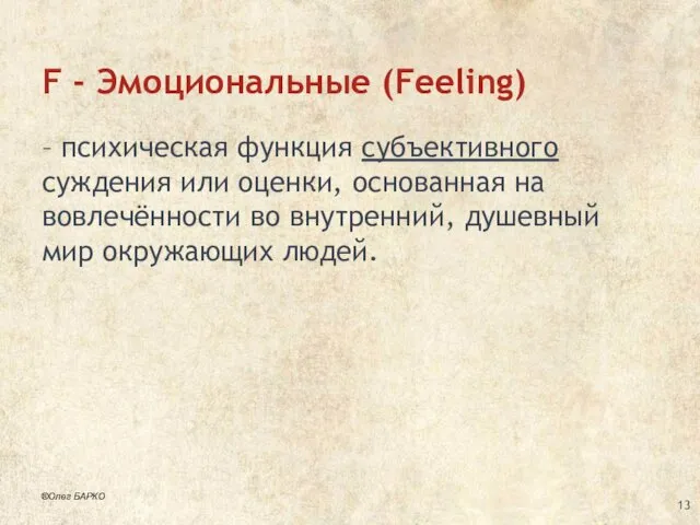 F - Эмоциональные (Feeling) – психическая функция субъективного суждения или