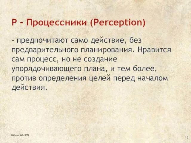 P - Процессники (Perception) - предпочитают само действие, без предварительного
