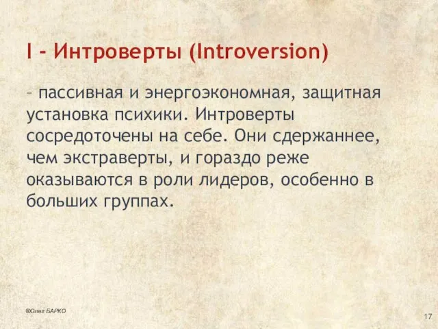 I - Интроверты (Introversion) – пассивная и энергоэкономная, защитная установка