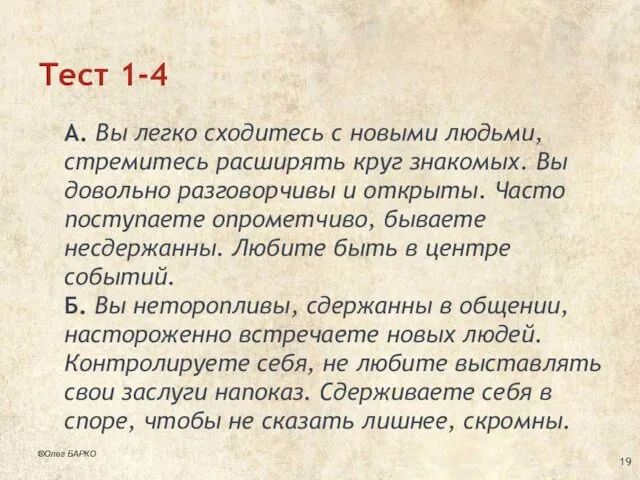 Тест 1-4 А. Вы легко сходитесь с новыми людьми, стремитесь