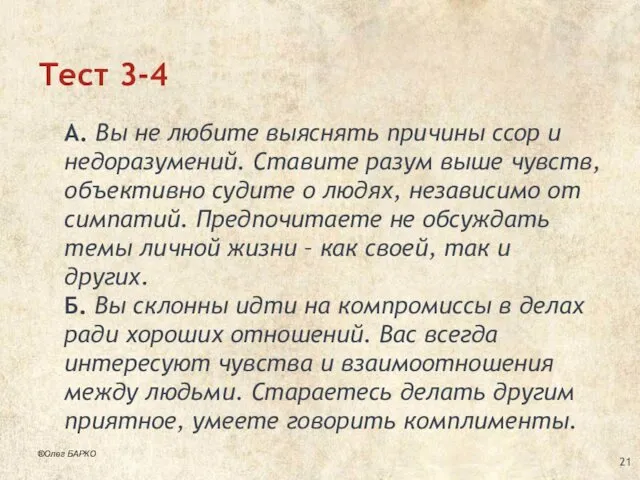 Тест 3-4 А. Вы не любите выяснять причины ссор и