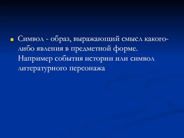 Символ - образ, выражающий смысл какого-либо явления в предметной форме.