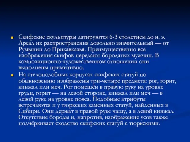 Скифские скульптуры датируются 6-3 столетием до н. э. Ареал их