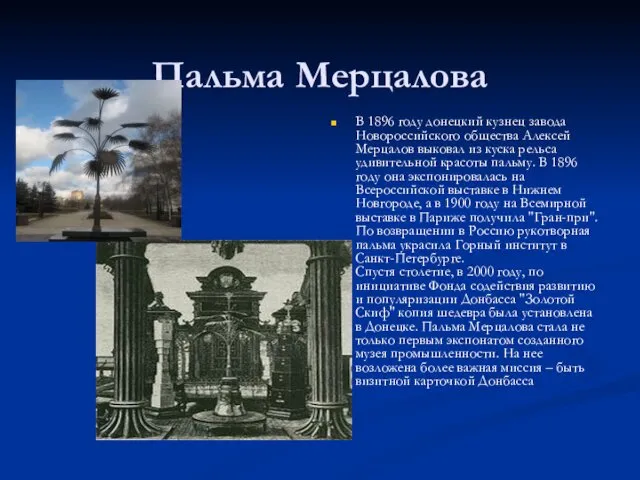 Пальма Мерцалова В 1896 году донецкий кузнец завода Новороссийского общества