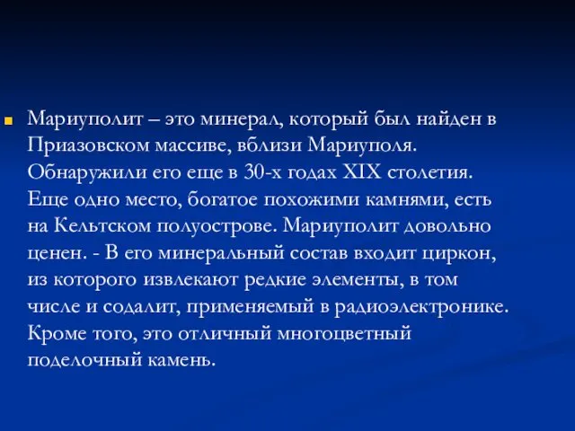 Мариуполит – это минерал, который был найден в Приазовском массиве,