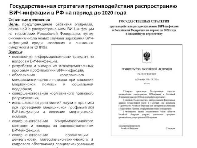 Основные положения Цель: предупреждение развития эпидемии, связанной с распространением ВИЧ-инфекции на территории Российской