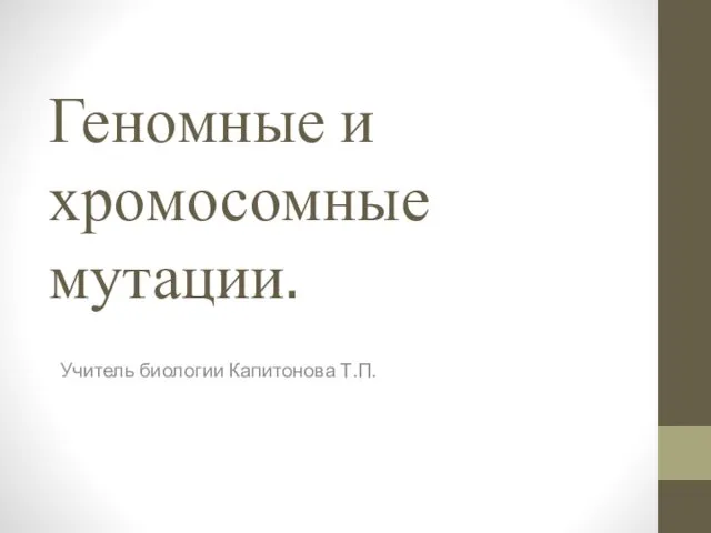 Геномные и хромосомные мутации. Учитель биологии Капитонова Т.П.