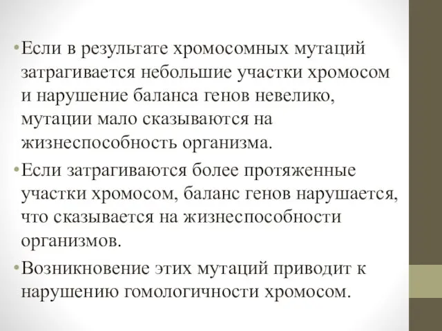 Если в результате хромосомных мутаций затрагивается небольшие участки хромосом и