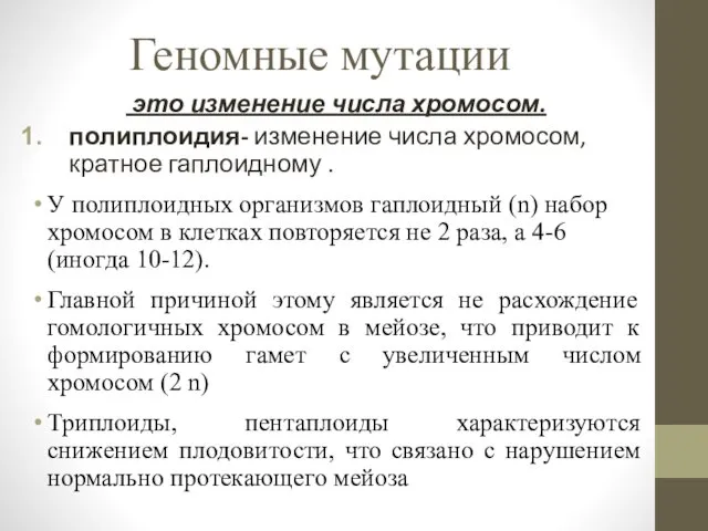 Геномные мутации это изменение числа хромосом. полиплоидия- изменение числа хромосом,