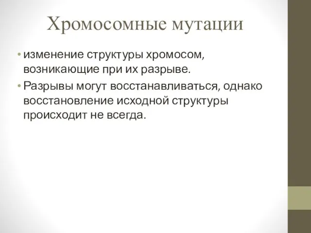 Хромосомные мутации изменение структуры хромосом, возникающие при их разрыве. Разрывы