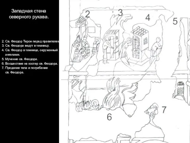 Западная стена северного рукава. 2. Св. Феодор Тирон перед правителем.