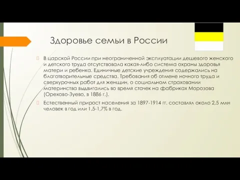 Здоровье семьи в России В царской России при неограниченной эксплуатации