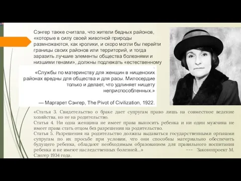 Сэнгер также считала, что жители бедных районов, «которые в силу