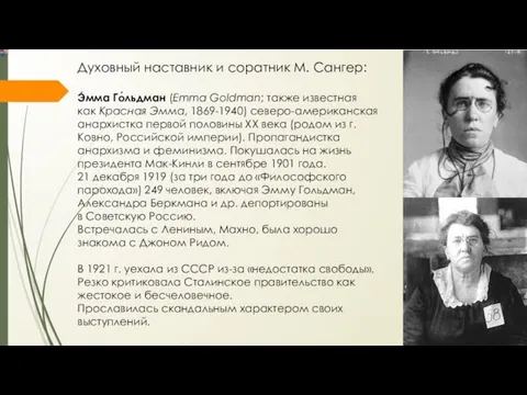 Духовный наставник и соратник М. Сангер: Э́мма Го́льдман (Emma Goldman;