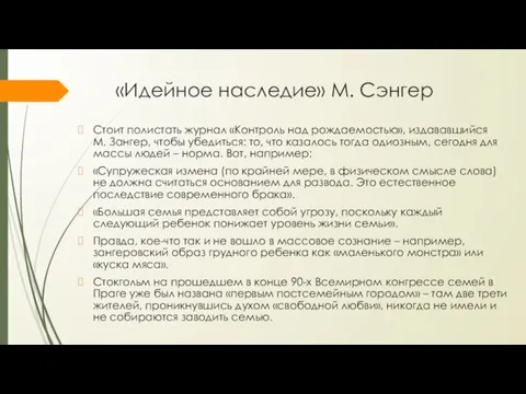 «Идейное наследие» М. Сэнгер Стоит полистать журнал «Контроль над рождаемостью»,